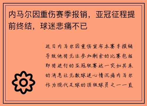 内马尔因重伤赛季报销，亚冠征程提前终结，球迷悲痛不已