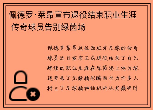 佩德罗·莱昂宣布退役结束职业生涯 传奇球员告别绿茵场