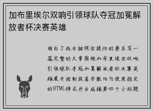 加布里埃尔双响引领球队夺冠加冕解放者杯决赛英雄 加布里埃尔双响引领球队夺冠加冕解放者杯决赛英雄