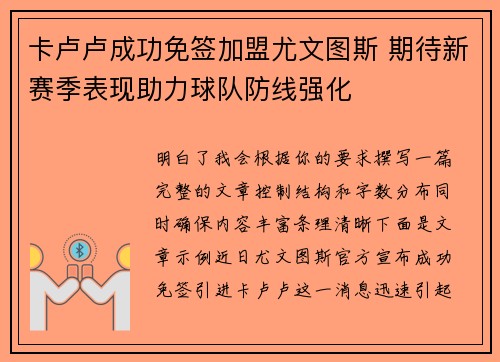卡卢卢成功免签加盟尤文图斯 期待新赛季表现助力球队防线强化