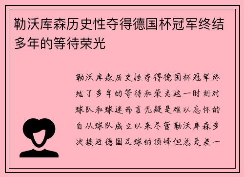勒沃库森历史性夺得德国杯冠军终结多年的等待荣光
