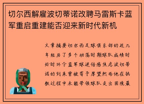 切尔西解雇波切蒂诺改聘马雷斯卡蓝军重启重建能否迎来新时代新机