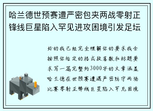 哈兰德世预赛遭严密包夹两战零射正锋线巨星陷入罕见进攻困境引发足坛热议