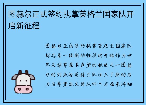 图赫尔正式签约执掌英格兰国家队开启新征程