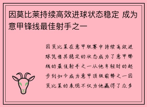 因莫比莱持续高效进球状态稳定 成为意甲锋线最佳射手之一 因莫比莱持续高效进球状态稳定 成为意甲锋线最佳射手之一
