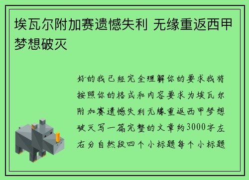埃瓦尔附加赛遗憾失利 无缘重返西甲梦想破灭