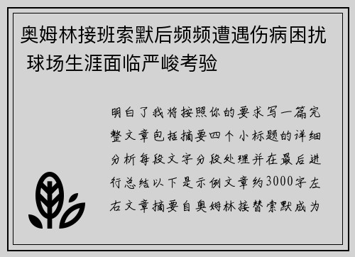 奥姆林接班索默后频频遭遇伤病困扰 球场生涯面临严峻考验