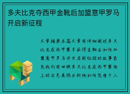 多夫比克夺西甲金靴后加盟意甲罗马开启新征程