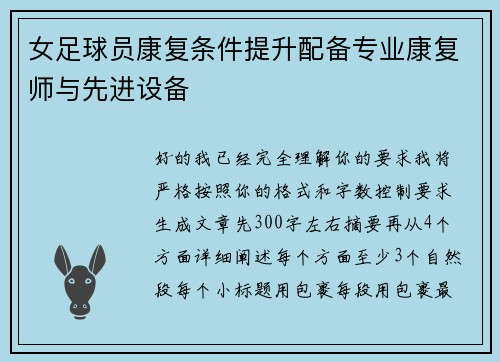 女足球员康复条件提升配备专业康复师与先进设备