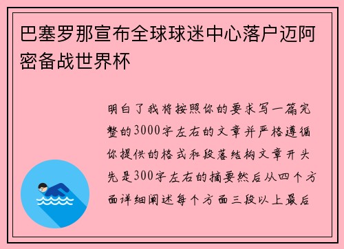 巴塞罗那宣布全球球迷中心落户迈阿密备战世界杯