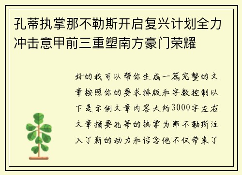孔蒂执掌那不勒斯开启复兴计划全力冲击意甲前三重塑南方豪门荣耀 孔蒂执掌那不勒斯开启复兴计划全力冲击意甲前三重塑南方豪门荣耀