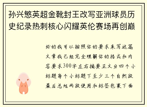 孙兴慜英超金靴封王改写亚洲球员历史纪录热刺核心闪耀英伦赛场再创巅峰