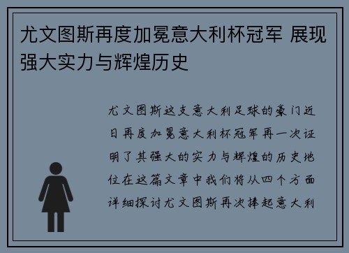 尤文图斯再度加冕意大利杯冠军 展现强大实力与辉煌历史