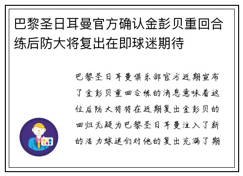 巴黎圣日耳曼官方确认金彭贝重回合练后防大将复出在即球迷期待 巴黎圣日耳曼官方确认金彭贝重回合练后防大将复出在即球迷期待