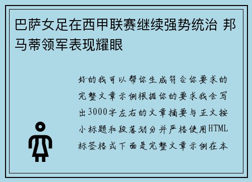 巴萨女足在西甲联赛继续强势统治 邦马蒂领军表现耀眼