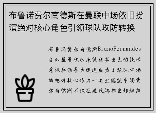 布鲁诺费尔南德斯在曼联中场依旧扮演绝对核心角色引领球队攻防转换