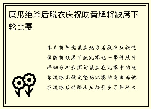 康瓜绝杀后脱衣庆祝吃黄牌将缺席下轮比赛