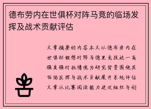 德布劳内在世俱杯对阵马竞的临场发挥及战术贡献评估