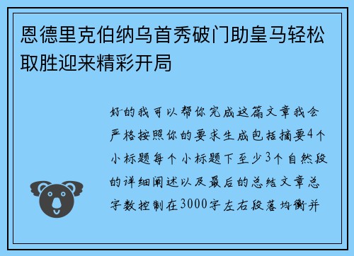 恩德里克伯纳乌首秀破门助皇马轻松取胜迎来精彩开局