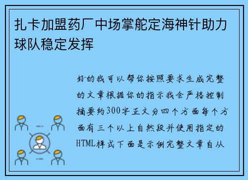 扎卡加盟药厂中场掌舵定海神针助力球队稳定发挥 扎卡加盟药厂中场掌舵定海神针助力球队稳定发挥