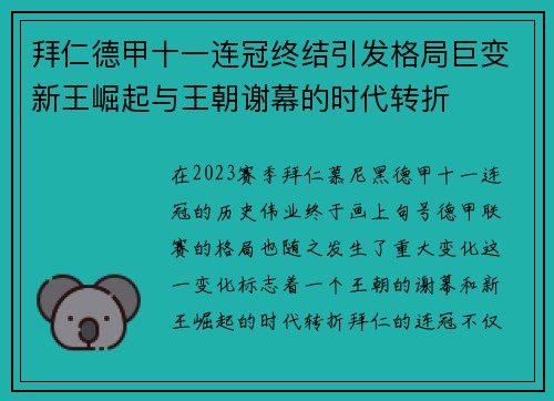 拜仁德甲十一连冠终结引发格局巨变新王崛起与王朝谢幕的时代转折