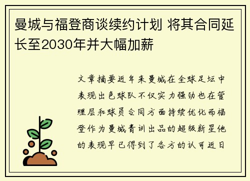 曼城与福登商谈续约计划 将其合同延长至2030年并大幅加薪 曼城与福登商谈续约计划 将其合同延长至2030年并大幅加薪