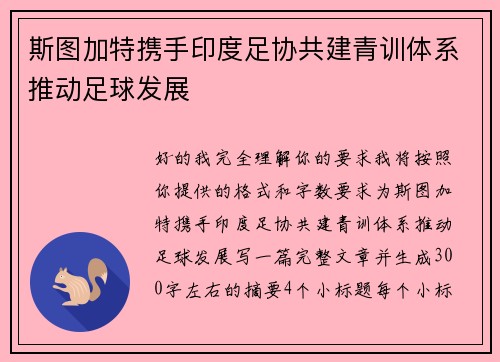 斯图加特携手印度足协共建青训体系推动足球发展 斯图加特携手印度足协共建青训体系推动足球发展