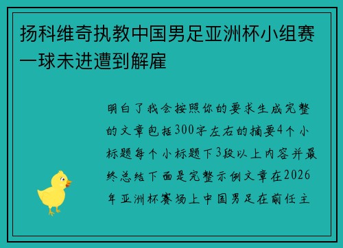 扬科维奇执教中国男足亚洲杯小组赛一球未进遭到解雇