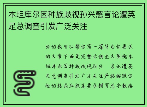 本坦库尔因种族歧视孙兴慜言论遭英足总调查引发广泛关注