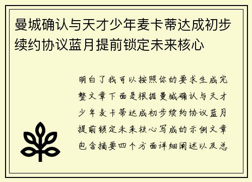 曼城确认与天才少年麦卡蒂达成初步续约协议蓝月提前锁定未来核心