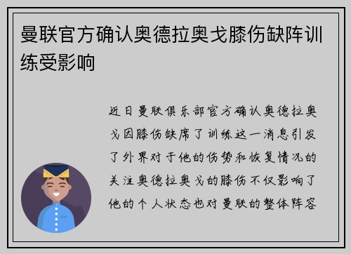 曼联官方确认奥德拉奥戈膝伤缺阵训练受影响