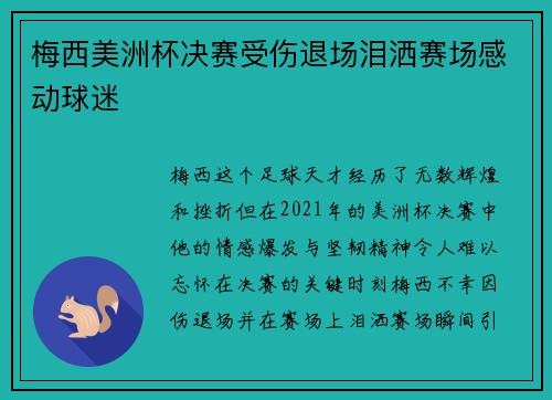梅西美洲杯决赛受伤退场泪洒赛场感动球迷 梅西美洲杯决赛受伤退场泪洒赛场感动球迷