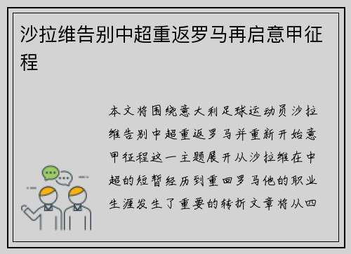 沙拉维告别中超重返罗马再启意甲征程 沙拉维告别中超重返罗马再启意甲征程