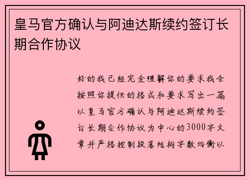 皇马官方确认与阿迪达斯续约签订长期合作协议 皇马官方确认与阿迪达斯续约签订长期合作协议