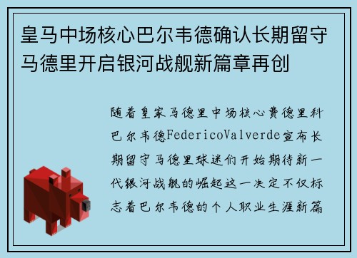 皇马中场核心巴尔韦德确认长期留守马德里开启银河战舰新篇章再创