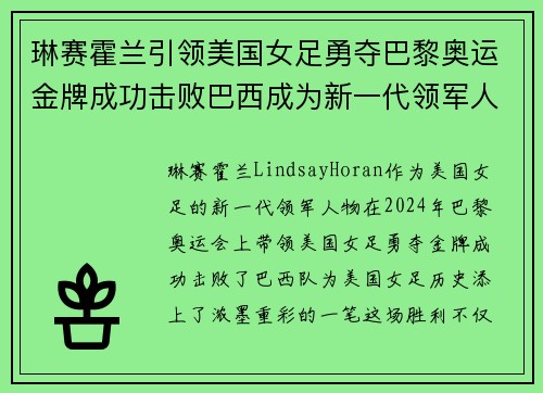 琳赛霍兰引领美国女足勇夺巴黎奥运金牌成功击败巴西成为新一代领军人物