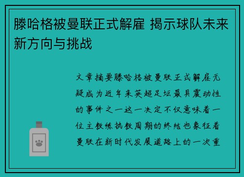 滕哈格被曼联正式解雇 揭示球队未来新方向与挑战