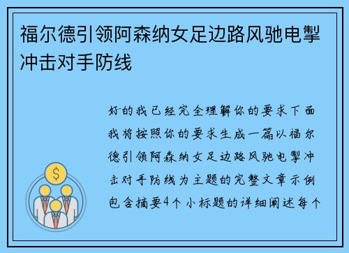 福尔德引领阿森纳女足边路风驰电掣冲击对手防线 福尔德引领阿森纳女足边路风驰电掣冲击对手防线