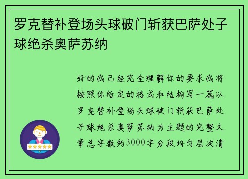 罗克替补登场头球破门斩获巴萨处子球绝杀奥萨苏纳