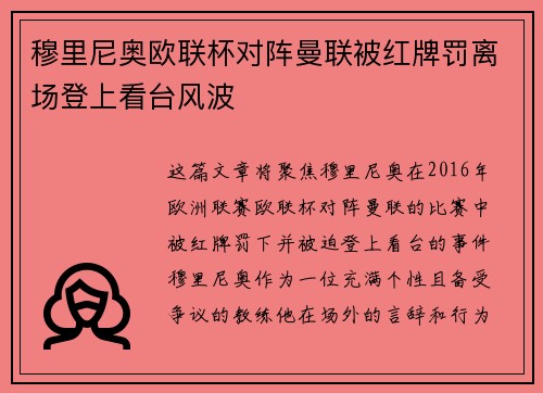 穆里尼奥欧联杯对阵曼联被红牌罚离场登上看台风波