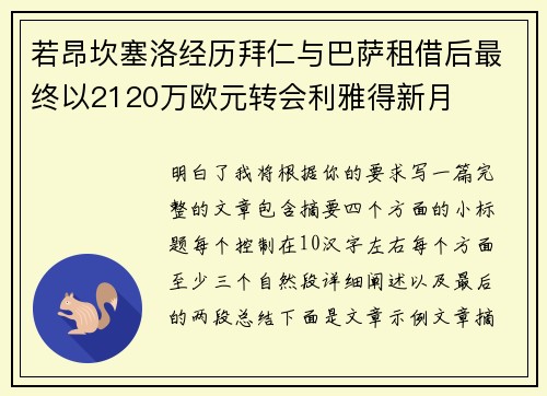 若昂坎塞洛经历拜仁与巴萨租借后最终以2120万欧元转会利雅得新月