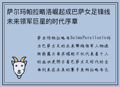 萨尔玛帕拉略洛崛起成巴萨女足锋线未来领军巨星的时代序章