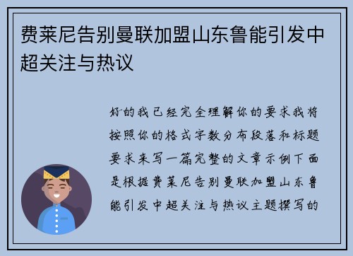 费莱尼告别曼联加盟山东鲁能引发中超关注与热议