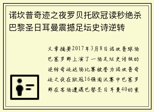 诺坎普奇迹之夜罗贝托欧冠读秒绝杀巴黎圣日耳曼震撼足坛史诗逆转