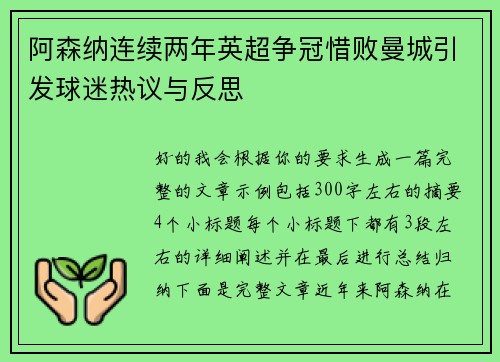 阿森纳连续两年英超争冠惜败曼城引发球迷热议与反思