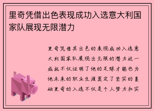 里奇凭借出色表现成功入选意大利国家队展现无限潜力