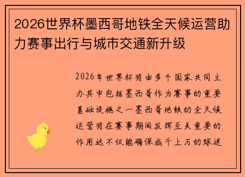 2026世界杯墨西哥地铁全天候运营助力赛事出行与城市交通新升级