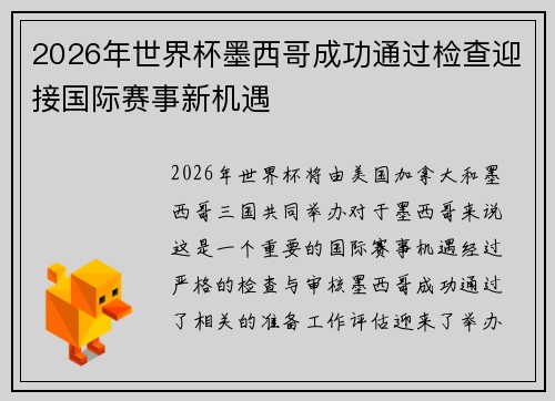 2026年世界杯墨西哥成功通过检查迎接国际赛事新机遇