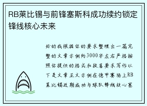 RB莱比锡与前锋塞斯科成功续约锁定锋线核心未来