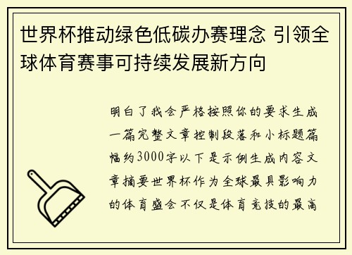 世界杯推动绿色低碳办赛理念 引领全球体育赛事可持续发展新方向